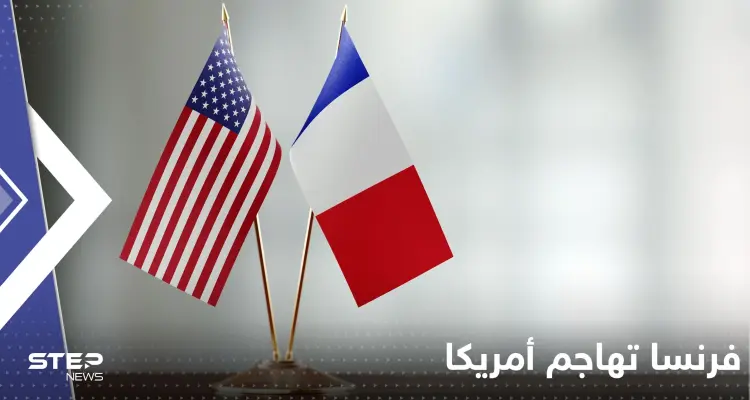 فرنسا تهاجم أمريكا وتدعو أوروبا إلى الرد بشكل "موحد وقوي": أخبار