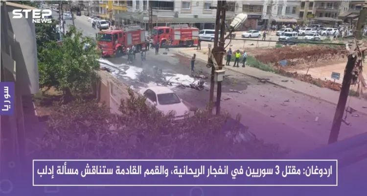 اردوغان: مقتل 3 سوريين في انفجار الريحانية، والقمم القادمة ستناقش مسألة إدلب: أخبار