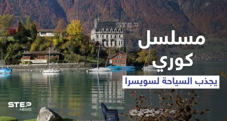 شاهد|| آلاف السياح يقصدون سويسرا لالتقاط الصور في موقع تصوير مسلسل كوري رومنسي: أخبار