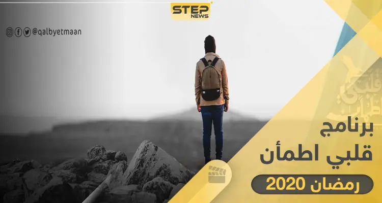موعد عرض برنامج قلبي اطمأن "غيث" رمضان 2020 والقنوات الناقلة له: أخبار