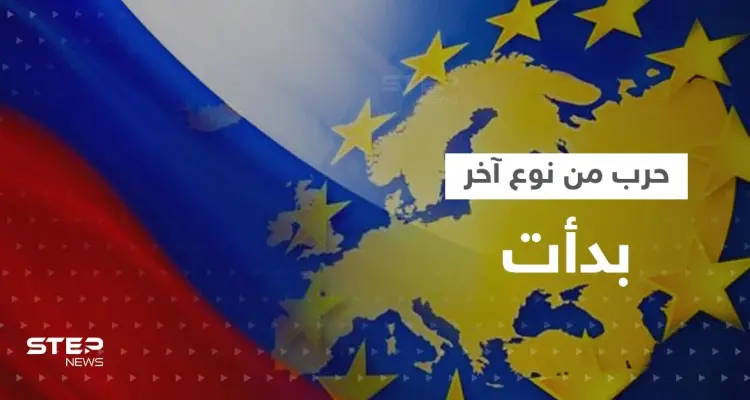 "حرب من نوع آخر" تحذّر منها أوروبا والبيت الأبيض يقول: بوتين بدأها: أخبار