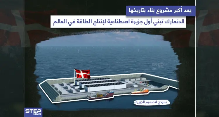 الدنمارك تبدأ ببناء جزيرة عملاقة توفر طاقة كافية لثلاثة ملايين منزل: أخبار