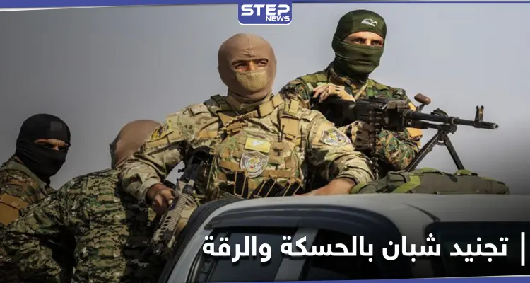 خاص|| بذريعة تخليصهم من التجنيد الإجباري لميليشيا "قسد".. عميل لقوات النظام يجند شباناً في الحسكة والرقة: أخبار