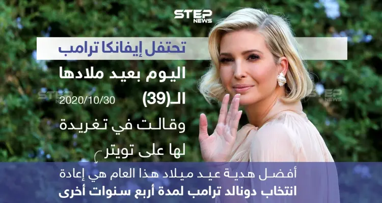 إيفانكا ترامب تحتفل بعيد ميلادها الـ "39" بطريقتها الخاصة: أخبار