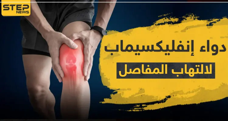 دواء إنفليكسيماب لالتهاب المفاصل: أخبار