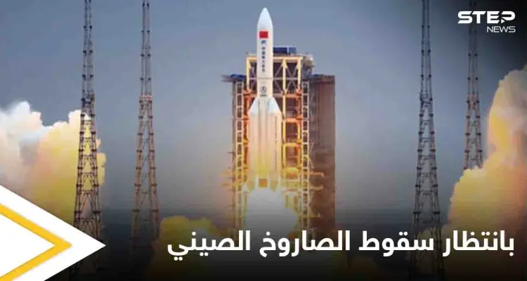 "اللي ما مات بالفيروس بيقتلو الصاروخ الصيني".. عبارات ساخرة على مواقع التواصل وترقب يشهده العالم أجمع: أخبار