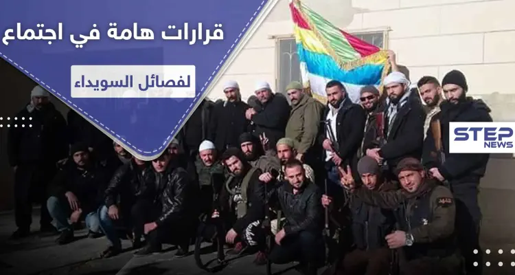 خاص لستيب|| نتائج الاجتماع الأول لقادة البيارق وفصائل مشايخ الكرامة بالسويداء: أخبار