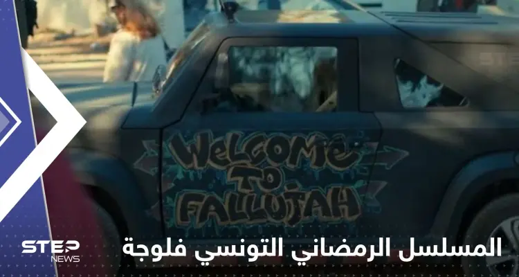 جدل حول المسلسل الرمضاني التونسي "فلوجة".. ووزير يدعو لإيقاف عرضه: أخبار