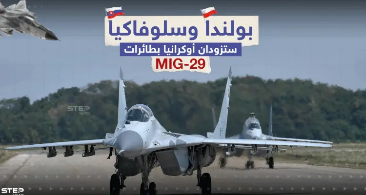 سلوفاكيا تلحق ببولندا وتعلن عن نيتها إرسال مقاتلات لكييف.. برأيك هل ستحدث الطائرات فارقاً بالحرب؟: أخبار