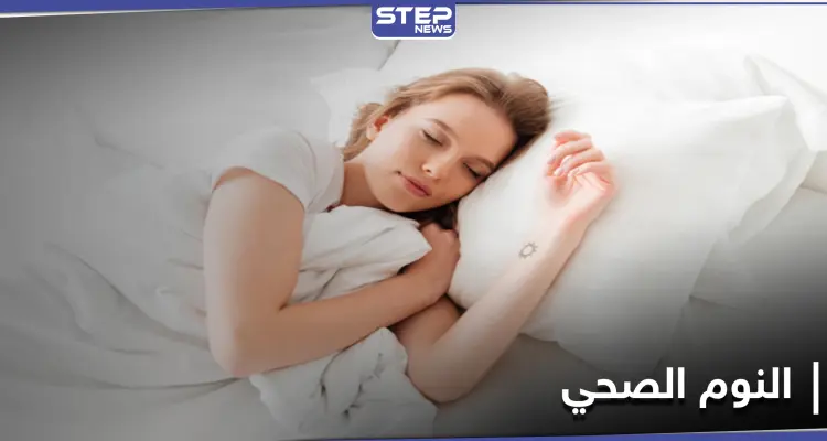 ما هي ساعات النوم الصحي اللازمة لك بحسب عمرك.. ونصائح لتنعم بنوم صحي: أخبار