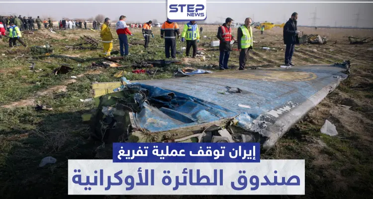 بحجة كورونا.. إيران توقف عملية تفريغ صندوق الطائرة الأوكرانية وتكشف عن مكانه: أخبار