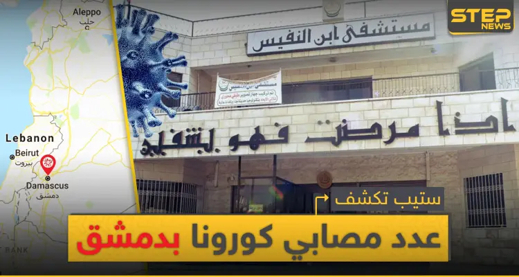 خاص|| الأعداد بالعشرات.. مصادر طبية تكشف لـ"ستيب" حصيلة مصابي كورونا بمشافي دمشق: أخبار