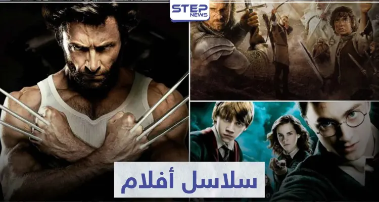 تعرّف على أفضل 6 سلاسل أفلام حققت إيرادات ضخمة: أخبار