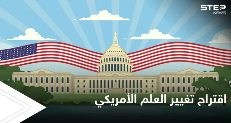 مطالبات بتغيير العلم الأمريكي.. والاقتراحات الجديدة تثير الجدل في البلاد: أخبار