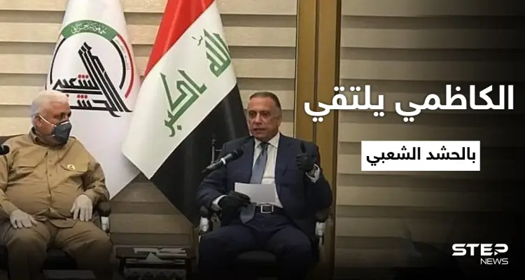 الكاظمي يحنث بوعوده ويلتقي الحشد الشعبي في سامراء ويلتقط "صورة للذكرى": أخبار