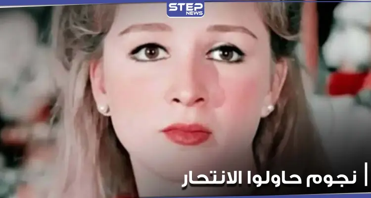 رغم الشهرة والأضواء.. نجوم عرب حاولوا إنهاء حياتهم إحداهن أنقذتها فيروز: أخبار