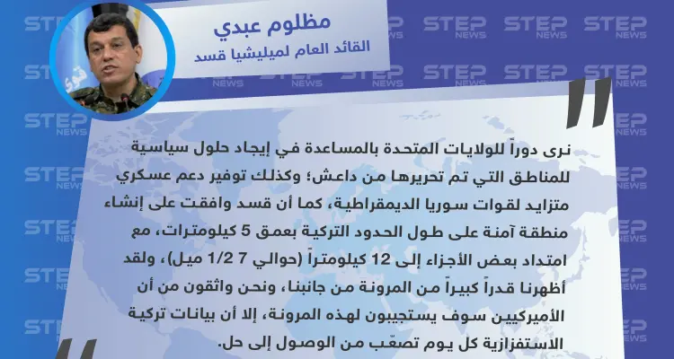 القائد العام لميليشيا قسد: بيانات تركيا الاستفزازية كلّ يوم تصعّب من الوصول إلى حل بشأن المنطقة الآمنة: أخبار