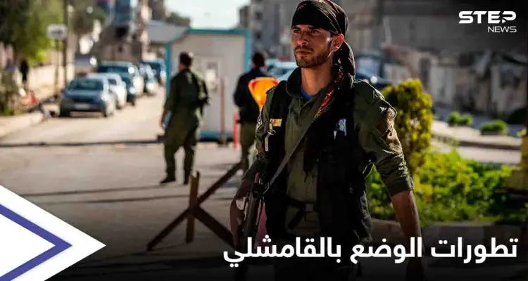 القامشلي... قسد تتقدم في حي طي والوساطة الروسية تصطدم مجدداً بحائط "الفشل": أخبار