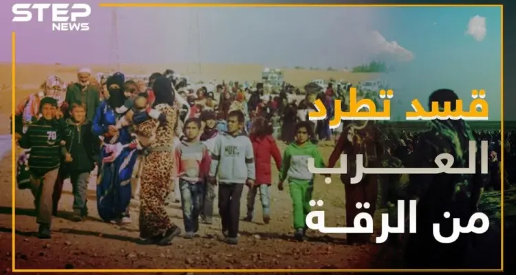 الميليشيات الكردية تطرد النازحين العرب من الرقة: أخبار