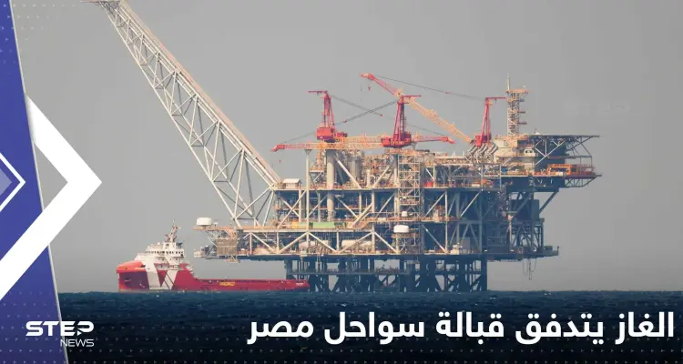 الغاز يتدفق قبالة سواحل مصر.. "إيني" تعلن التفاصيل: أخبار