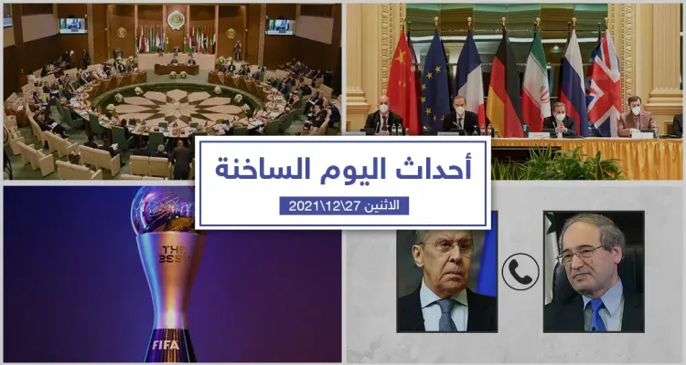 أهم أخبار اليوم في الوطن العربي والعالم- الاثنين 27/12/2021: أخبار