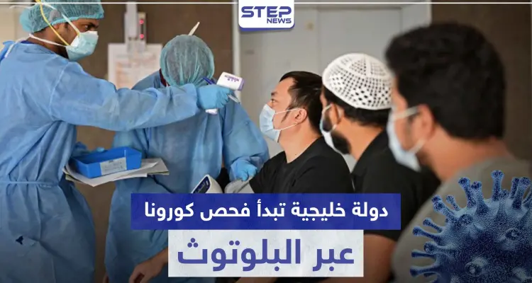 دولة خليجية تبدأ فحص كورونا عبر البلوتوث وأخرى تُعلن تخفيف الحظر بعموم البلاد: أخبار