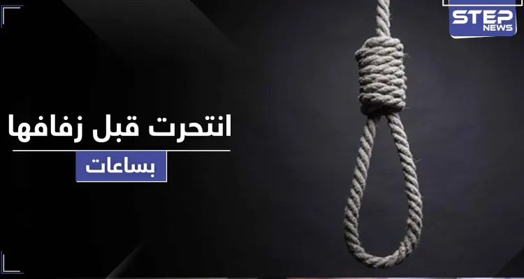 عروس أردنية تشنق نفسها قبل ساعات من زفافها والطب الشرعي يوضح: أخبار