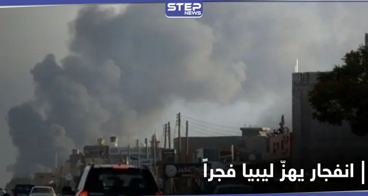 انفجار في الكلية البحرية بليبيا يُوقع قتلى وجرحى بينهم مسؤولين.. واجتماع الغردقة ينتهي باتفاق: أخبار