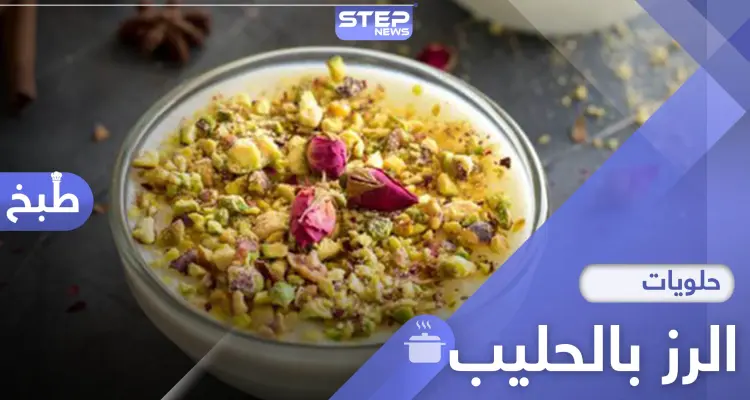 حلويات رمضان.. من أشهى أطباق الحلوة العربية "الرز بالحليب" إليك الوصفة: أخبار
