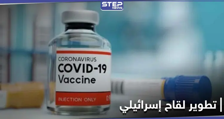 اللقاح الإسرائيلي ضد كورونا إلى العلن...وبدء تجربته على البشر اليوم: أخبار
