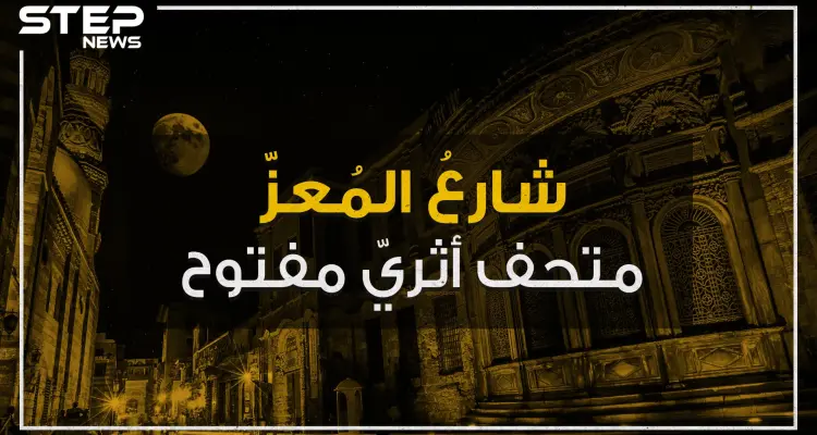 شارع المعز .. متحف أثري إسلامي مفتوح وسط القاهرة تعرف عليه!: أخبار
