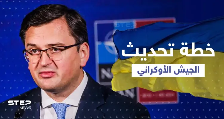 خطة جديدة وتعديلات كبرى في الجيش الأوكراني ... وخطوات تخليصه من الأسلحة السوفيتية: أخبار