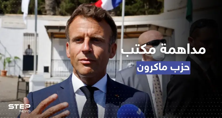 الأمن الفرنسي يُداهم مكتب حزب ماكرون: أخبار