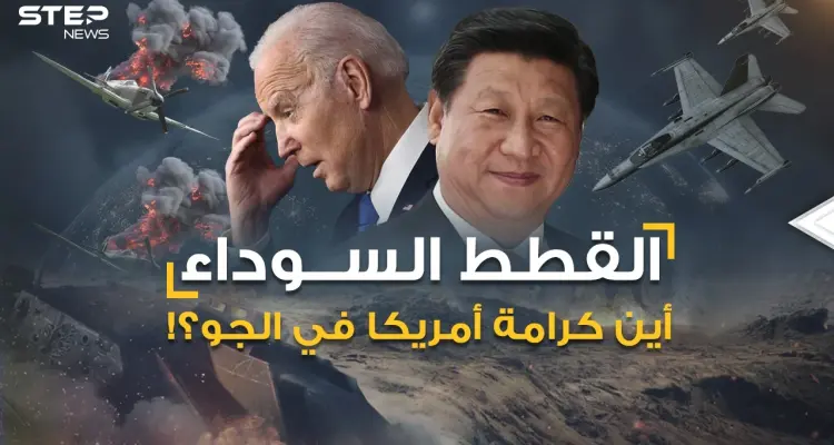 أخطر اشتباك أمريكي روسي بالجو كسر هيبة واشنطن ثم انكشف سر "القطط السوداء" لتسفح الصين ما تبقى منها: أخبار