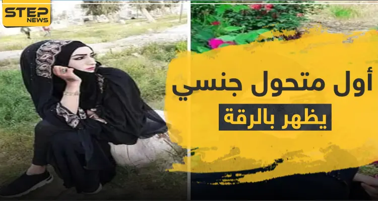 شاهد|| أوّل متحول جنسي يظهر في مدينة الرقة.. وموجة غضب وشتائم طالته من قبل الأهالي: أخبار