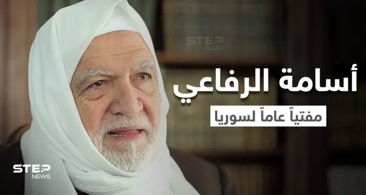 بالفيديو || تعيين العلامة الشيخ أسامة الرفاعي مفتياً عاماً لسوريا.. إليك نبذة عن مسيرته: أخبار