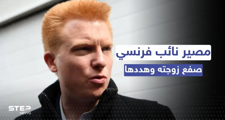 دمّرته لطمة من يده.. حكم مُشدد بحق نائب فرنسي صفع زوجته: أخبار