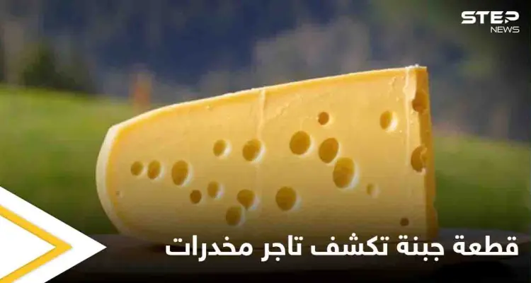 قطعة جبنة توقع تاجر ممنوعات طال البحث عنه في يد العدالة: أخبار