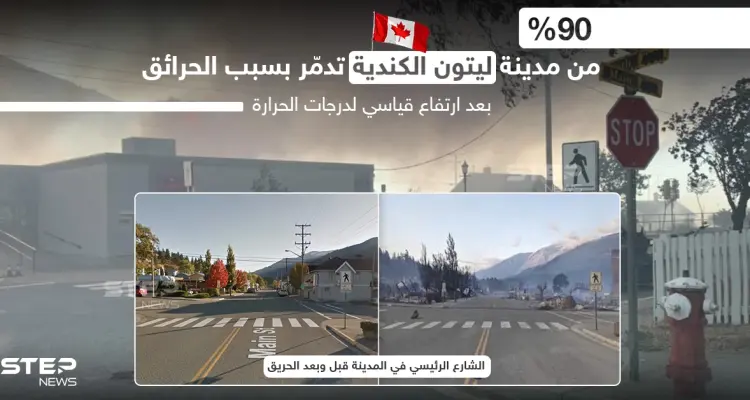 احتراق شبه كامل لمدينة ليتون الكندية  بسبب موجة حر غير مسبوقة: أخبار