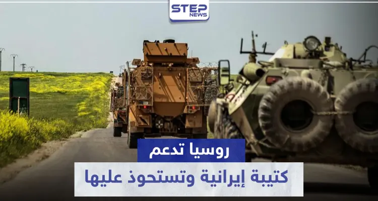 يحدث للمرة الأولى بتاريخ النزاع السوري.. روسيا تدعم كتيبة إيرانية وتستحوذ عليها: أخبار