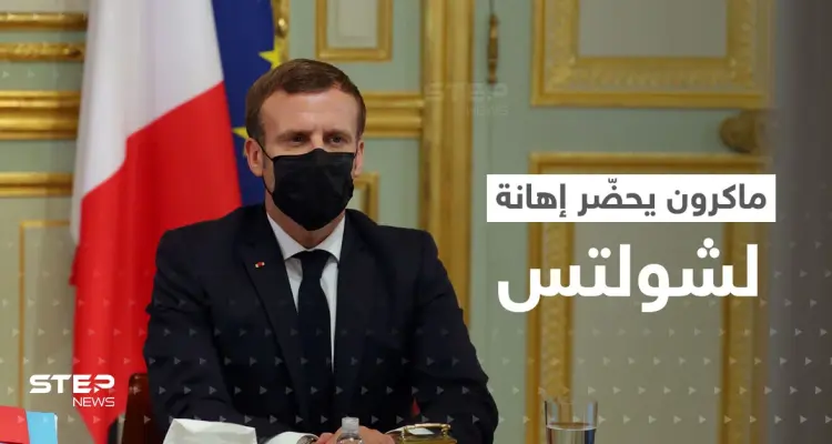 ماكرون يحضّر إهانة لشولتس خلال اجتماع وتقارير تكشف خلافاً غير مُعلن: أخبار
