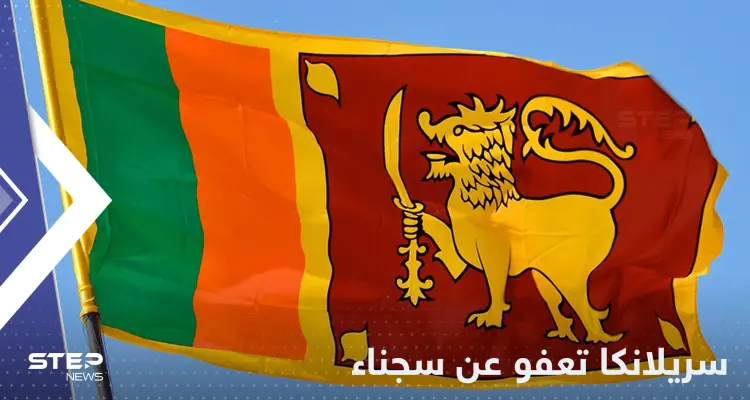 بعد 22 عاماً.. سريلانكا تعفو عن سجناء حاولوا اغتيال رئيسة البلاد: أخبار