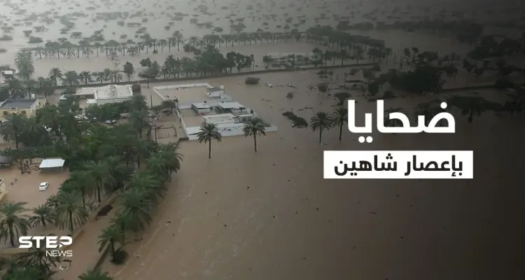 إعصار شاهين.. 9 ضحايا على الأقل في عمان وإيران وعمليات الإنقاذ مستمرة بالطائرات (فيديو): أخبار