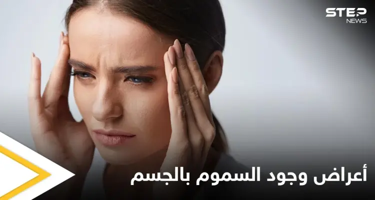 6 أعراض تخبرك بأن جسمك مليء بالسموم تعرف عليها: أخبار
