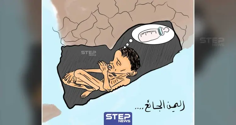 كاريكاتير || اليمن الجائع: أخبار