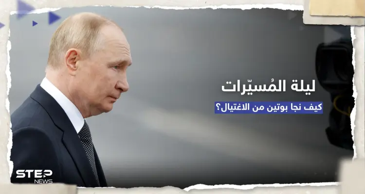 الرئاسة الروسية تكشف تفاصيل ليلة "محاولة اغتيال بوتين" بالمسيّرات: أخبار