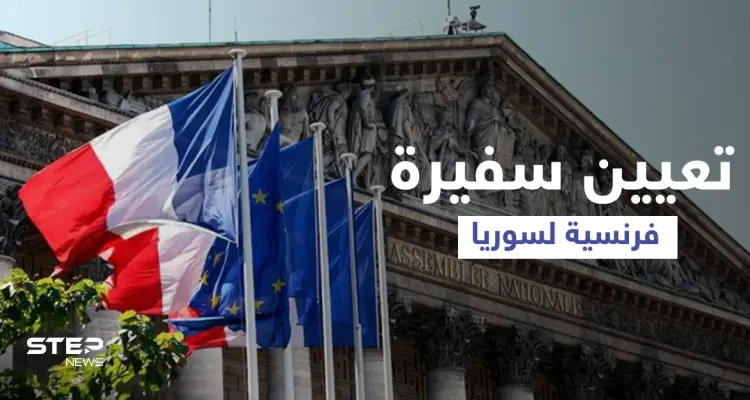 فرنسا تُعيّن أول سفيرة لها لسوريا منذ 2012.. وألمانيا تبدأ أول محاكمة جنائية بالعالم ضد جرائم "الأسد": أخبار