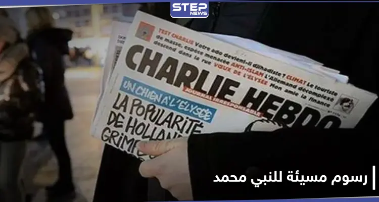 دولة وحيدة تدين الرسوم المسيئة للنبي محمد وماكرون يرفض ذلك بحجّة حرية التعبير: أخبار