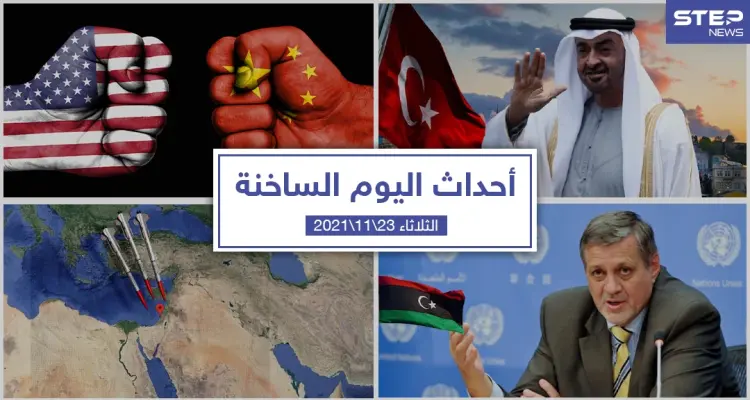 أهم أخبار اليوم في الوطن العربي والعالم- الثلاثاء 23/11/2021: أخبار