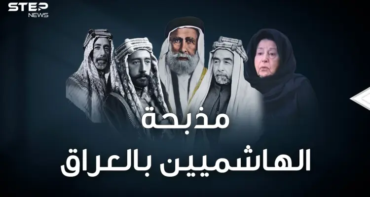 الهاشميون ملوك الحجاز انتهوا جثثا تطوف شوارع بغداد بعد مذبحة قصر الرحاب: أخبار